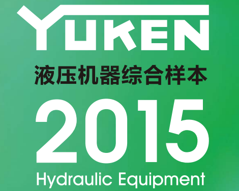 yuken日本<a href='http://m.xuniqian.cn' target='_blank'><u>油研液壓泵</u></a>樣本